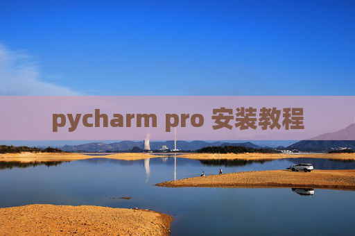 pycharm pro 安装教程 pycharm pro 安装教程
